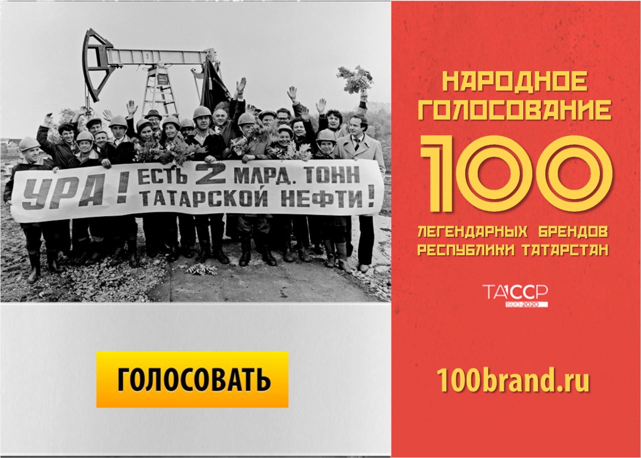Голосование 100 легендарных брендов Республики Татарстан
